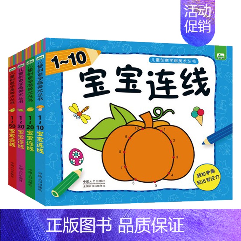 【正版】儿童创意学画美术丛书全4册 宝宝连线书1-10-20-30-50 幼儿早教启蒙画画书籍 益智游戏绘画图书本3-6