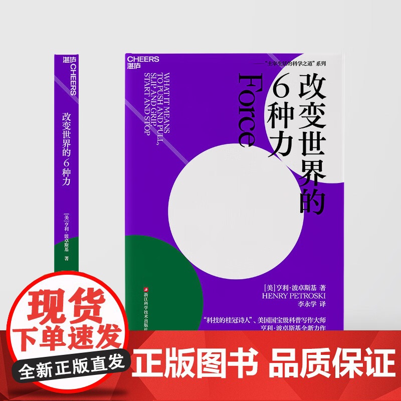 改变世界的6种力 亨利·波卓斯基 著 主宰生活的科学之道系列 用诗意且细腻的语言进行一场力学探秘 科普读物高清大图