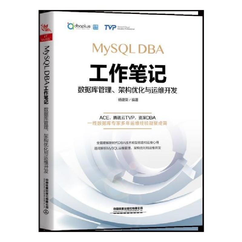 正版新书]MySQL DBA工作笔记(数据库管理架构优化与运维开发)杨