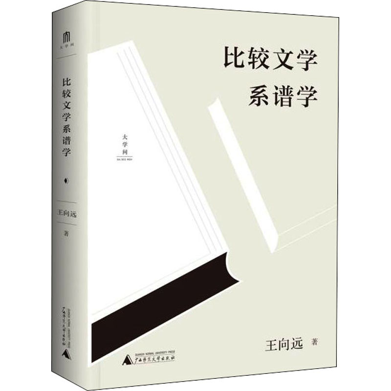 [M]比较文学系谱学 王向远 著 -9787559842992高清大图
