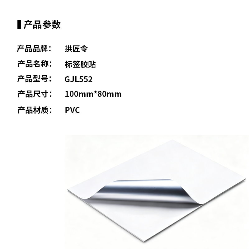 拱匠令 GJL552 标签胶贴 PVC 100mm*80mm(计价单位:卷) 白色高清大图