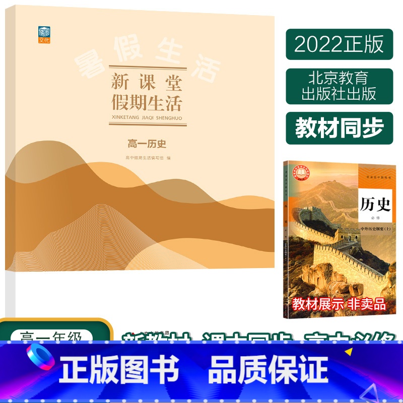 历史 高中一年级 【正版】 2023年高一年级假期生活高一历史 普通高中课程标准实验