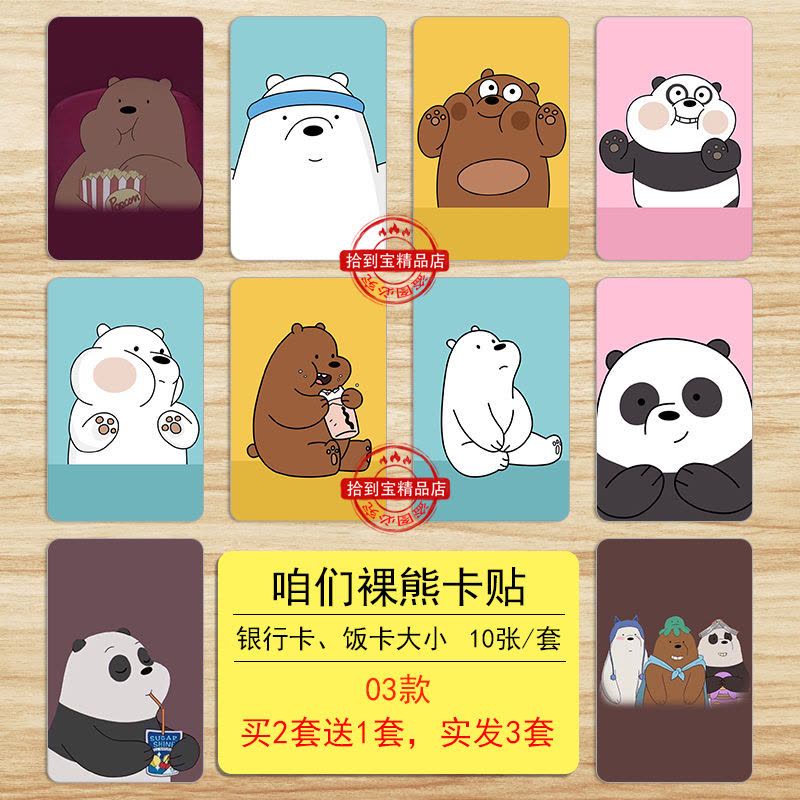 咱们裸熊卡贴动漫可爱卡通水晶卡贴磨砂饭卡贴交通卡贴羊城通卡贴 咱们裸熊卡贴01款图片