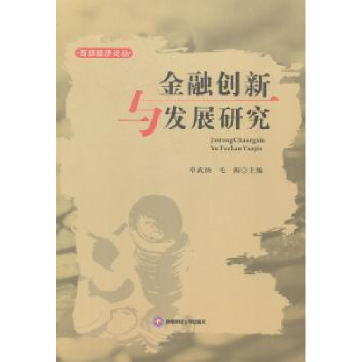 全新正版金融创新与发展研究9787550412408西南财经大学出版社