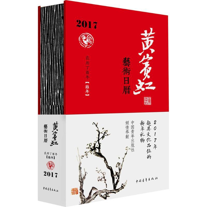 黄宾虹艺术日历 黄宾虹 绘 艺术 文轩网
