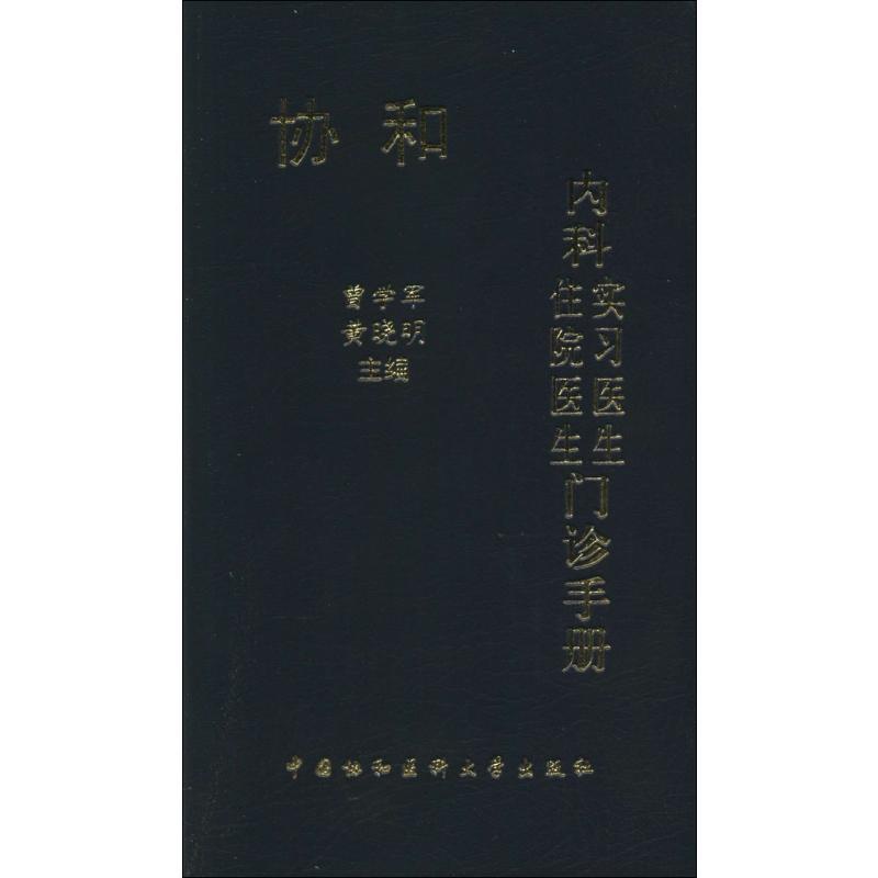 [正版]协和内科住院医生 实习医生门诊手册 无 著 内科学疾病诊治资料图书 医学类书籍 中国协和医科大学出版高清大图