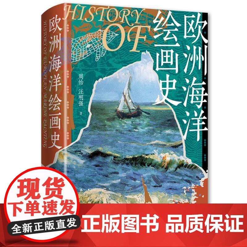 欧洲海洋绘画史 周怡汪明强著学林出版社欧洲艺术史名画赏析海洋绘画史艺术流派艺术巨匠历史文化海洋艺术艺术鉴赏绘画技法史学高清大图