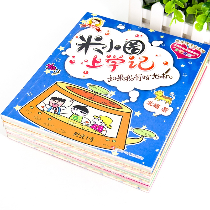一箩筐的快乐 [正版]米小圈上学记二年级 全套装4册注音版儿童读物老师6-7-8-9岁小学生课外阅读书籍校园成长励志故事高清大图
