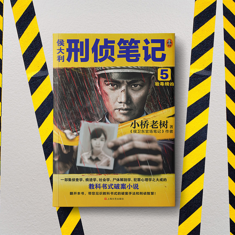 醉染图书侯大利刑侦笔记 5 验毒缉凶9787532175130高清大图