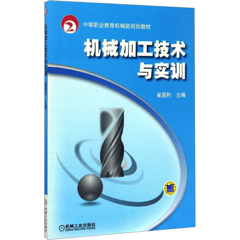【M】机械加工技术与实训-9787111308089