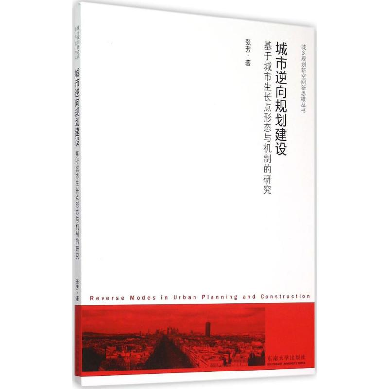 醉染图书城市逆向规划建设9787564159771高清大图