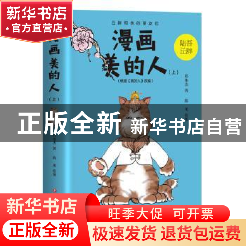 正版 漫画美的人:上 邱伟杰著 四川文艺出版社 9787541153990 书高清大图