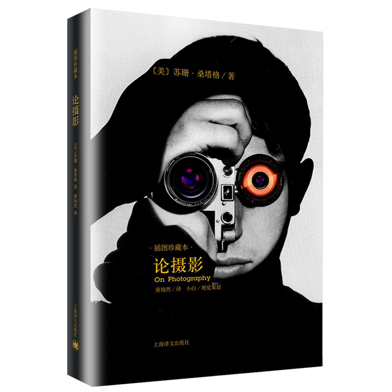 [正版]论摄影 苏珊桑塔格 译者黄灿然 摄影艺术纪实 插图珍藏本 摄影的艺术理论书籍 世界39年的经典摄影文集