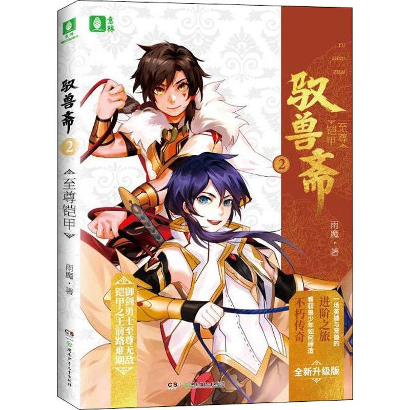 醉染图书驭兽斋 2 铠甲 全新升级版9787556242467高清大图
