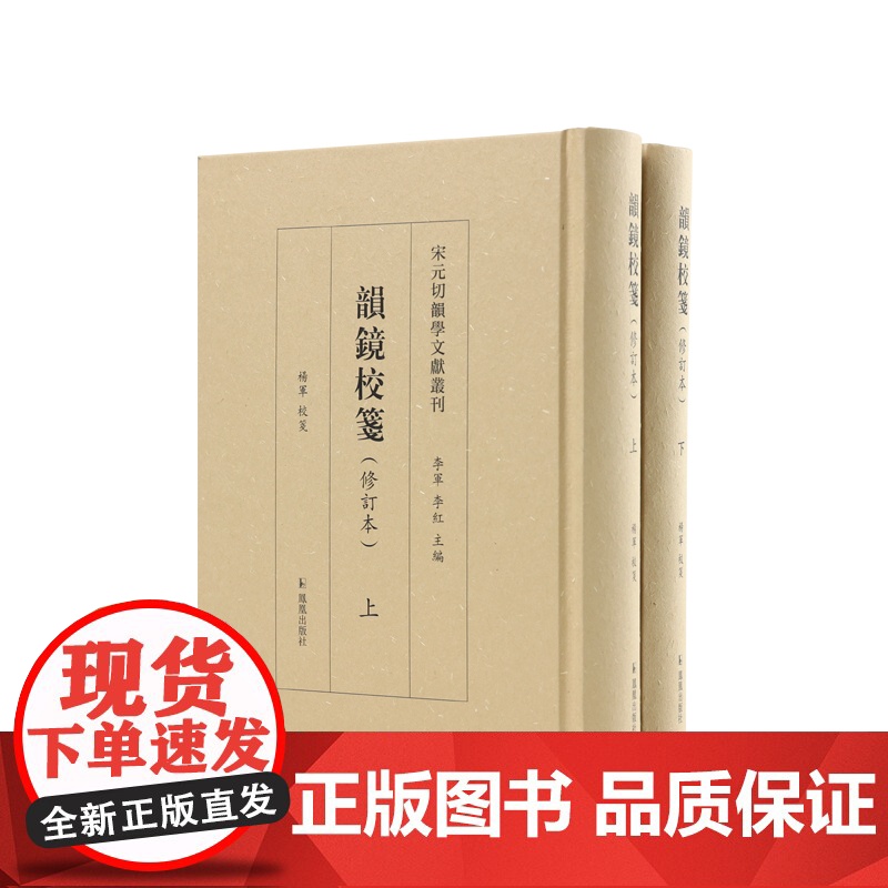 韵镜校笺修订本 全二册 宋元切韵学文献丛刊 音韵 等韵学语言学宋代 凤凰出版社店 正版书籍高清大图
