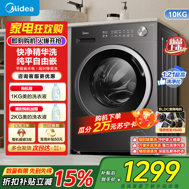 美的(Midea)全自动滚筒洗衣机家用10公斤大容量MG10V56T变频一级能效1.21高洗净比快净科技2.0国补[-]