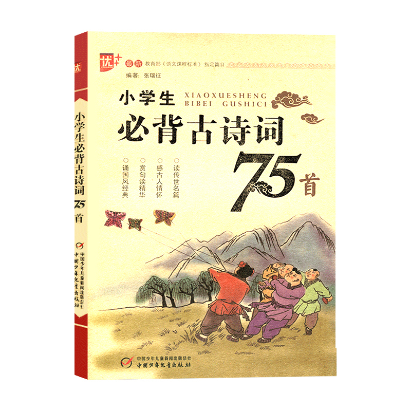 [正版]!小学生必背古诗词75首 小学生语文课内课外阅读 1-6年级古诗文唐诗宋词大全集小学古诗词阶梯阅读训练 教