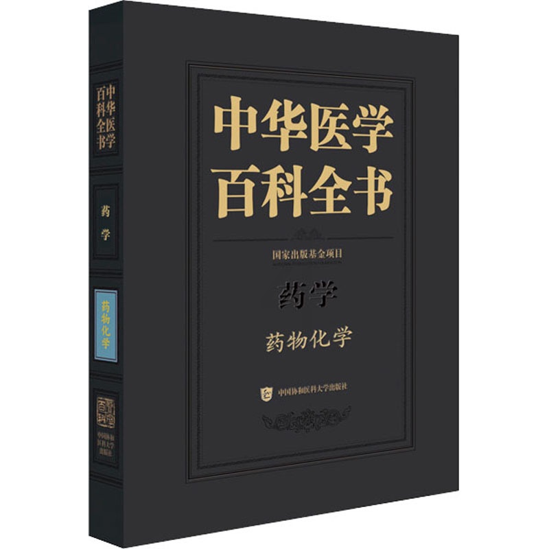 [醉染正版]中华医学百科全书 药物化学 尤启冬 编 药物学 生活 中国协和医科大学出版高清大图