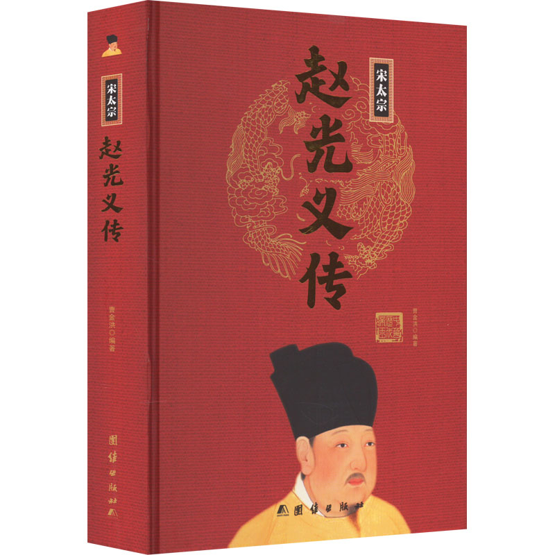 [M]宋太宗赵光义传-9787512637498高清大图