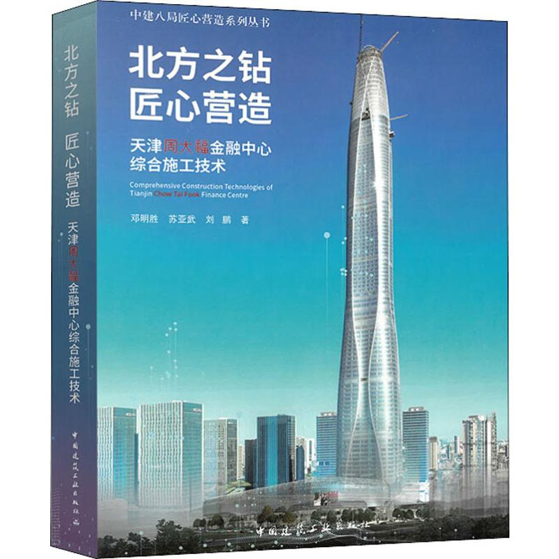 【M】北方之钻 匠心营造 天津周大福金融中心综合施工技术-9787112217816