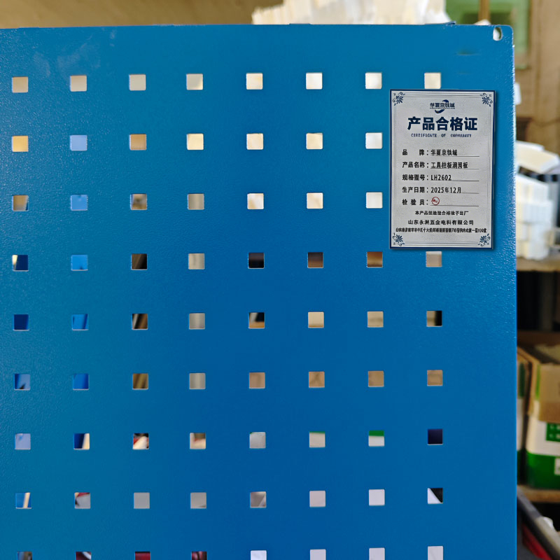 华夏京铁城 工具挂板洞洞板 LH2602 块高清大图