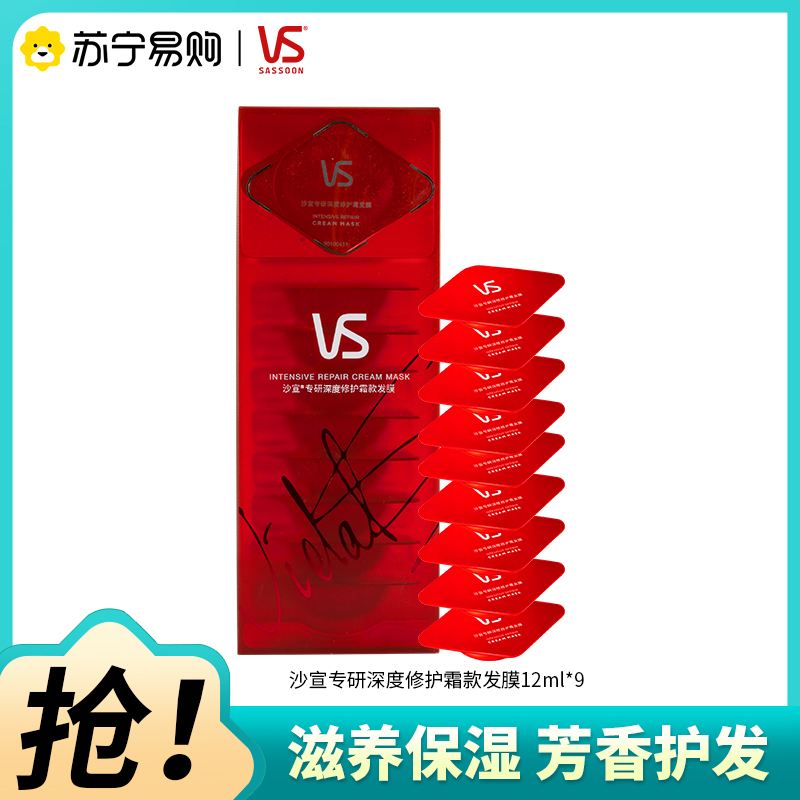 VS/沙宣专研深度修护霜款发膜12MLX9蛋白护理发膜护发素小红钻高清大图
