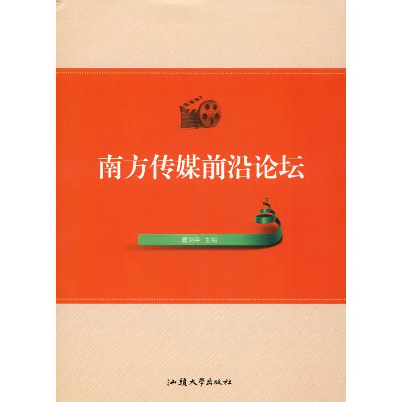 【M】南方传媒前沿论坛-9787565836565