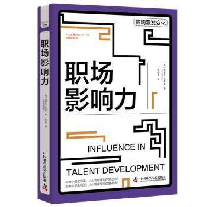 全新正版职场影响力978750158中国科学技术出版社