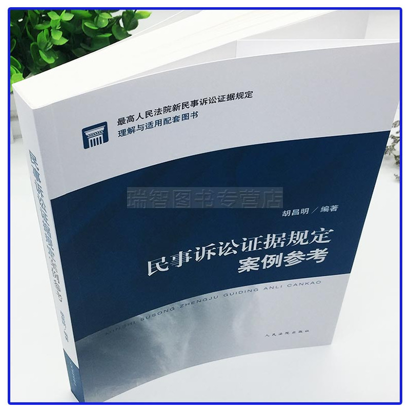 [正版] 新民事诉讼证据规定案例参考 胡昌明编著民事诉讼证据规则案例裁判标准证据调查取证法律实务人民法院出版社9787