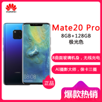 HUAWEI/华为 Mate 20 Pro 极光色（UD）8GB+128GB 屏下指纹版麒麟980芯片全面屏徕卡三摄移动联通电信4G全网通手机