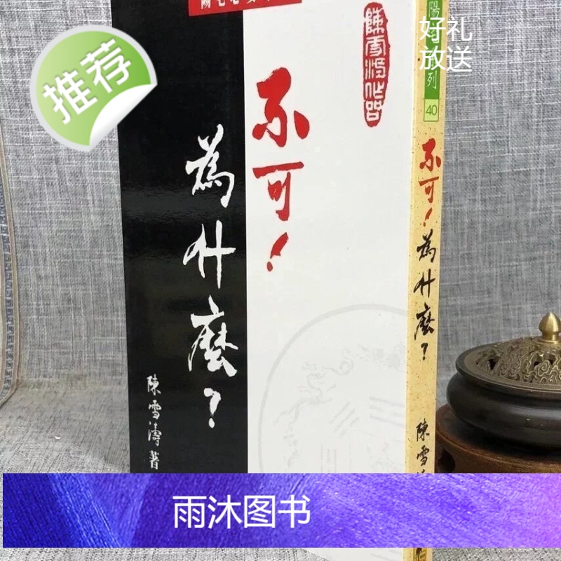 正版 不可!为什么? 陈雪涛 武陵