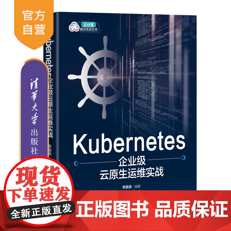 【正版新书】Kubernetes企业级云原生运维实战 李振良 清华大学出版社 Linux操作系统—程序设计