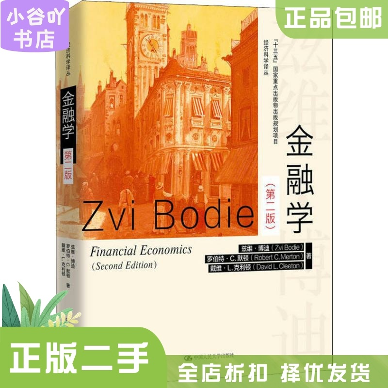 [正版]二手金融学 第二版 兹维博迪 中国人民大学出版社高清大图