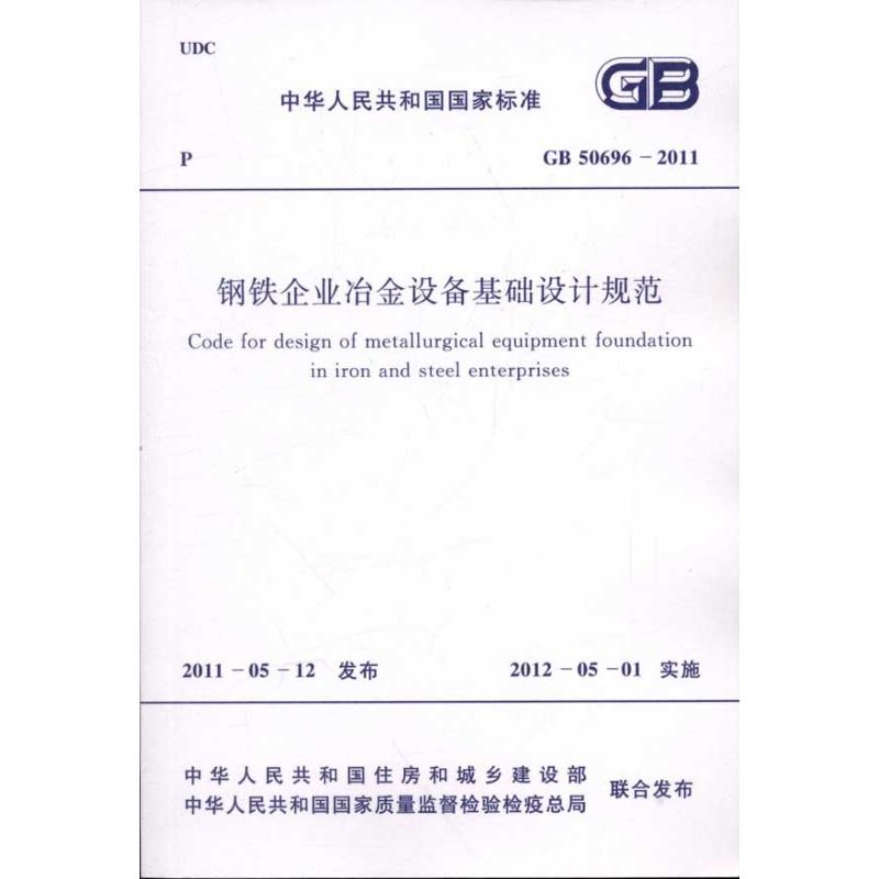【M】GB 50696―2011钢铁企业冶金设备基础设-1580177716
