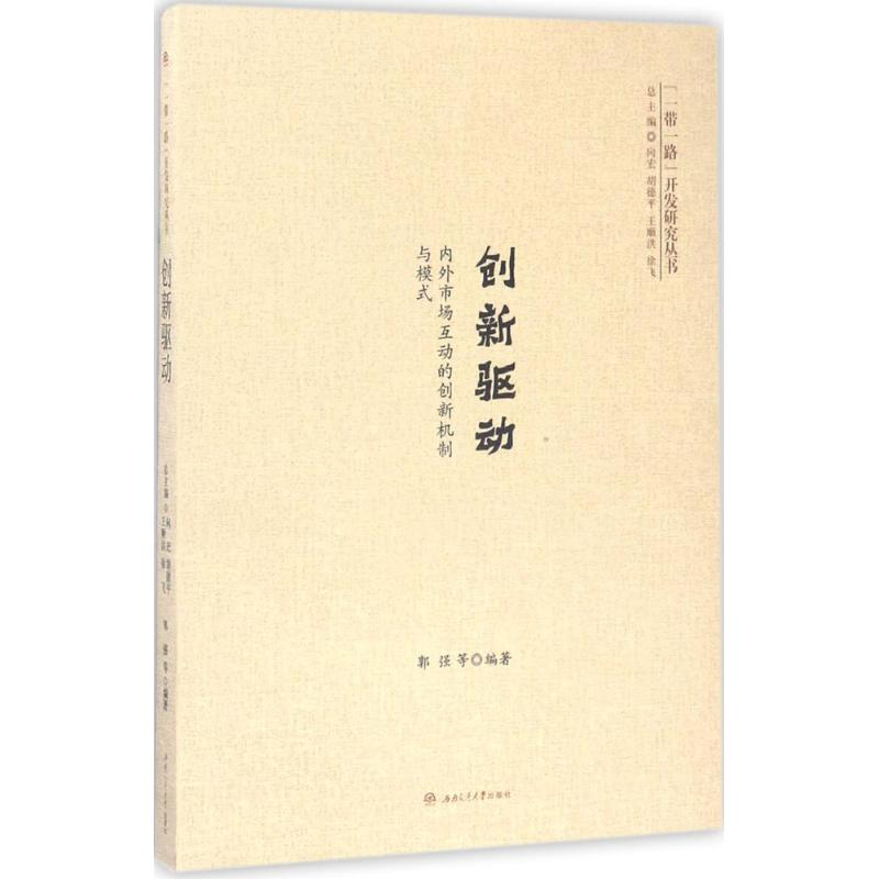 醉染图书创新驱动9787564354015高清大图