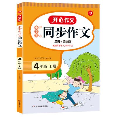 小学生开心同步作文 四年级 下册 四年级上册同步作文人教版同步作文小学四年级语文同步作文书大全