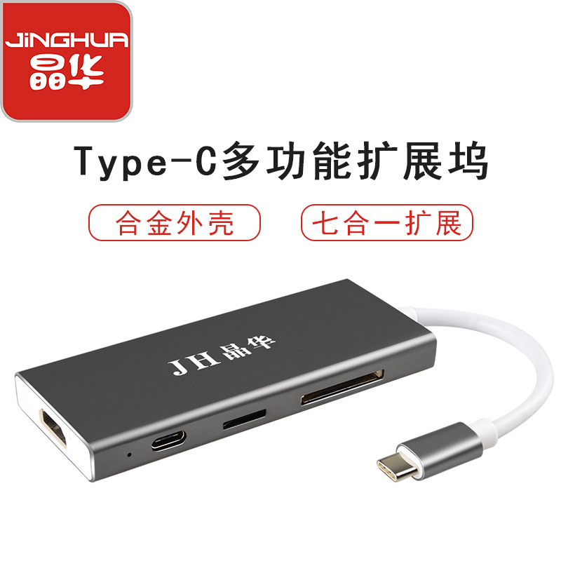 JH晶华 Type-C转hdmi扩展坞华为苹果电脑macbook pro转换器多功能分线器7合一