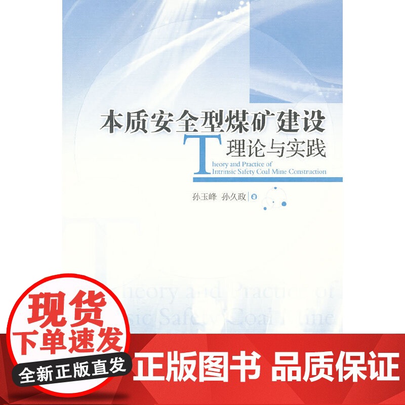 本质安全型煤矿建设理论与实践高清大图