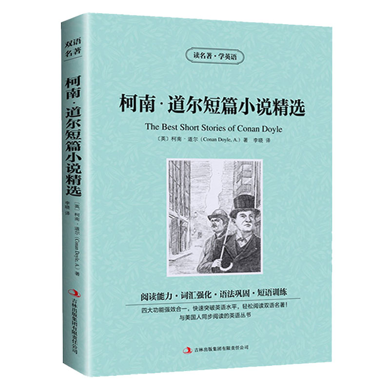 [正版]柯南道尔短篇小说选 读名著学英语 原版原著 双语读物 中英文对照 侦探悬疑推理小说 英汉对照 初中高中生阅读 世高清大图