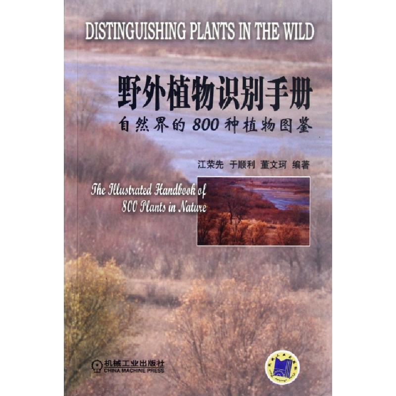 正版新书]野外植物识别手册(自然界的800种植物图鉴)江荣先//于高清大图
