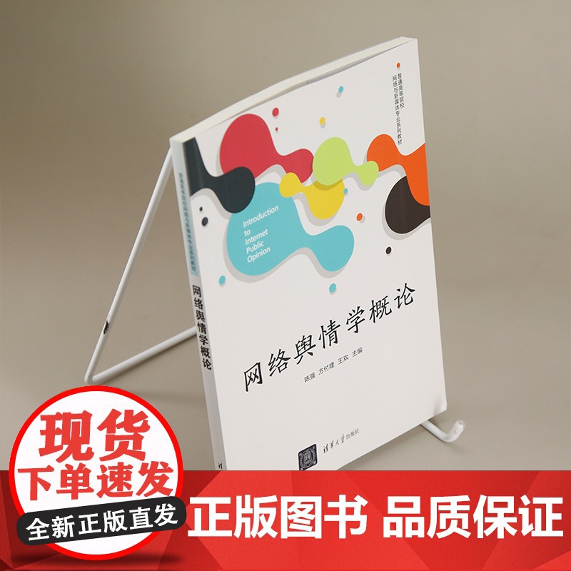 正版图书 网络舆情学概论 陈强、方付建、王欢 清华大学出版社 网络舆情、舆情、新闻传播高清大图