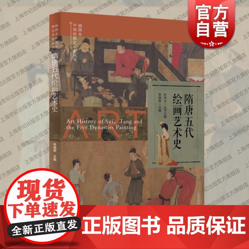 插图本中国绘画艺术史丛书隋唐五代绘画艺术史 上海科学技术文献经济高度发展文学艺术全面繁荣画史画论画派特点