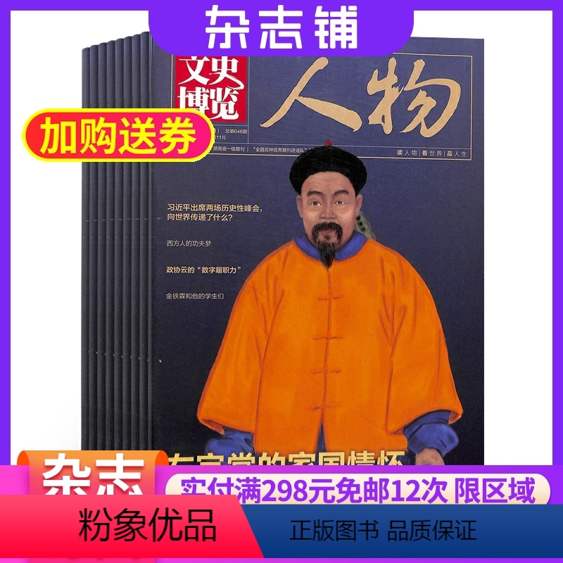 [正版]文史博览人物版杂志 2024年8月起订 共12期 杂志铺订阅 新闻时政类 全年订阅