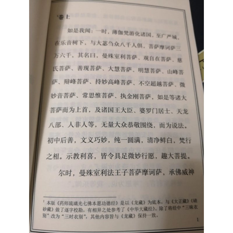 图书>古籍>古籍整理>图书其它>全新药师七佛本愿功德经/唐三藏法师义