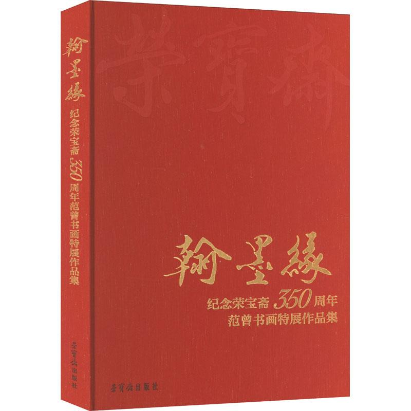 音像翰墨缘 纪念荣宝斋350周年范曾书画特展作品集范曾