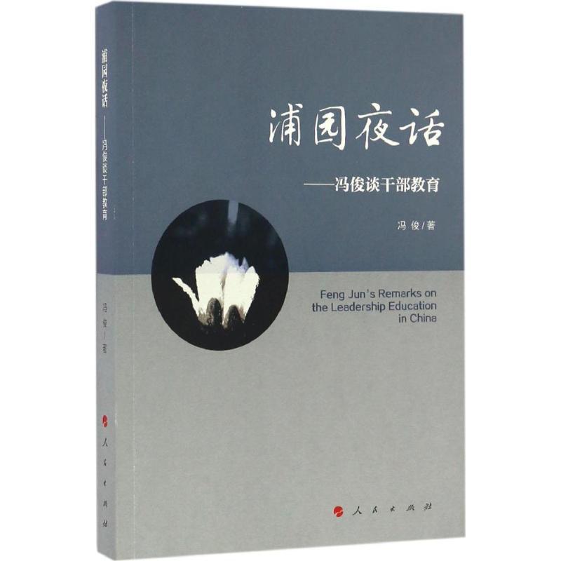 正版新书]浦园夜话冯俊 著9787010168746高清大图