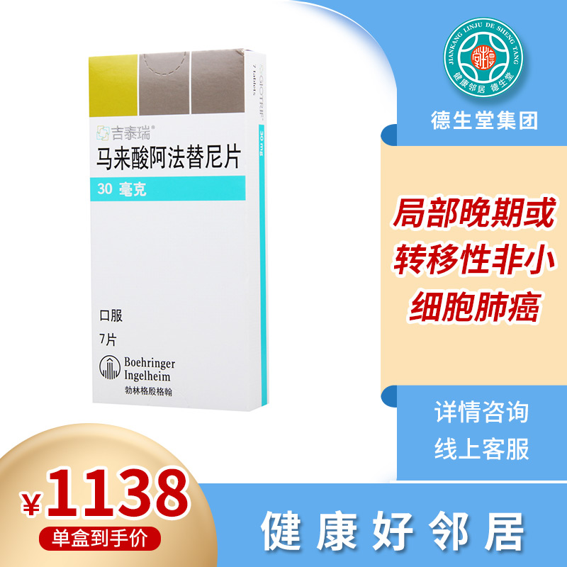 吉泰瑞马来酸阿法替尼片30mg7粒盒转移性非小细胞肺癌参数
