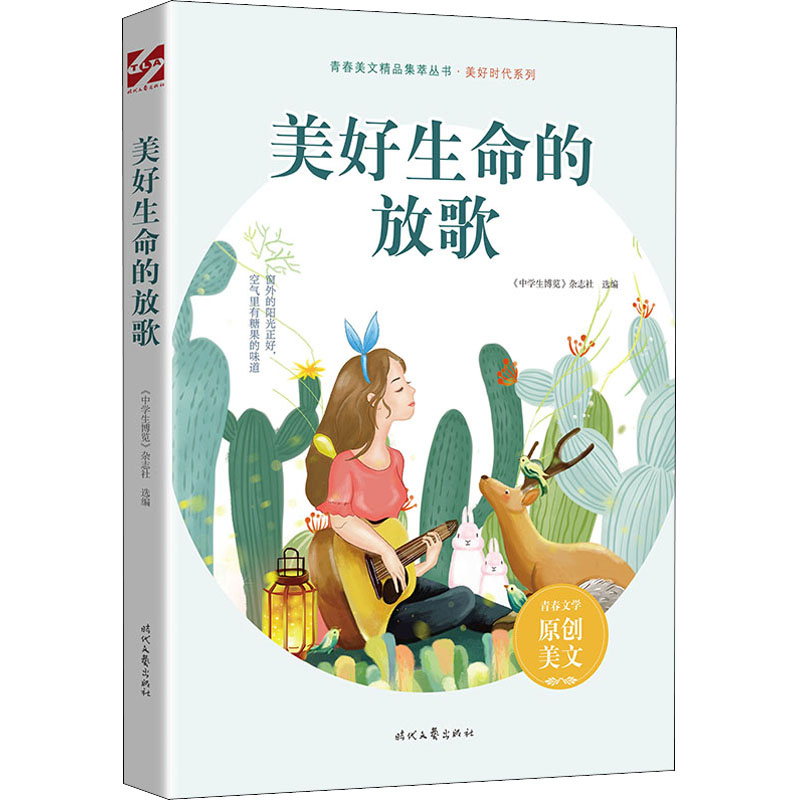 [M]美好生命的放歌-9787538768008高清大图