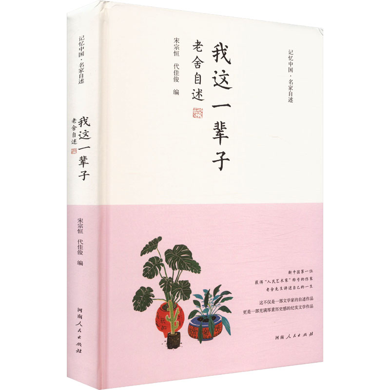 正版新书】我这一辈子 老舍自述宋宗恒,代佳俊 编9787215134492