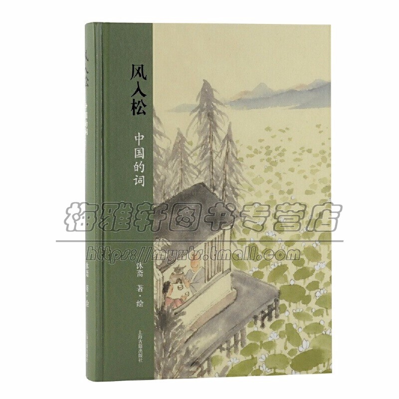 [醉染正版]风入松中国的词 沐斋著绘信息与知识传播中国文化上海古籍出版社高清大图